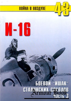 И-16: Боевой "Ишак" Сталинских соколов (Часть 3) [Война в воздухе №43]