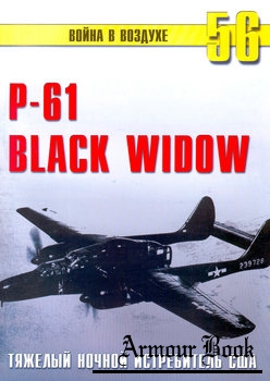 P-61 Black Widow: Тяжелый ночной истребитель США [Война в воздухе №56]