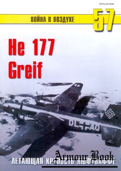 He 177 Greif: Летающая крепость Люфтваффе [Война в воздухе №57]