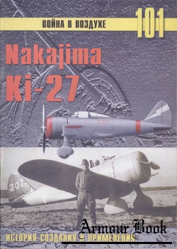 Nakajima Ki-27: История создания и применения [Война в воздухе №101]