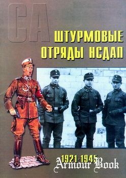 СА: Штурмовые отряды НСДАП 1921-1945 [Военно-техническая серия №21]