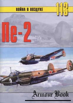 Пе-2 [Война в воздухе №113]