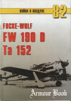 Focke-Wulf FW 190 D Ta 152 [Война в воздухе №82]