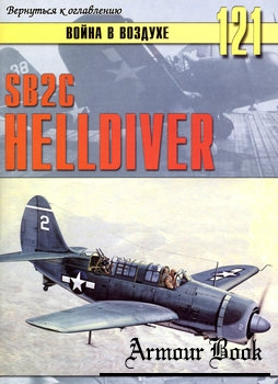 SB2C Helldiver [Война в воздухе №121]