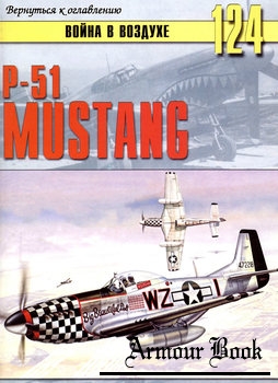 P-51 Mustang [Война в воздухе №124]