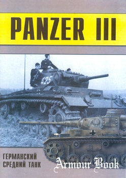 Panzer III: Германский средний танк (Часть 2) [Военно-техническая серия №97]