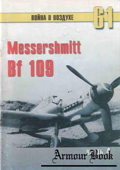 Messershmitt Bf 109 (Часть 4) [Война в воздухе №61]