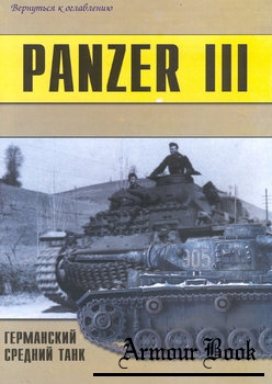 Panzer III: Германский средний танк (Часть 3) [Военно-техническая серия №98]
