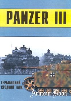Panzer III: Германский средний танк (Часть 4)  [Военно-техническая серия №99]