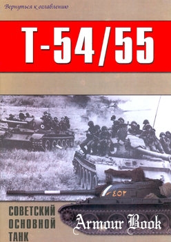 T-54/55: Советский основной танк (Часть 2) [Военно-техническая серия №103]