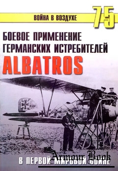 Боевое применение Германских истребителей Albatros в Первой Мировой войне [Война в воздухе №75]