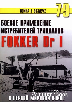 Боевое применение истребителей-трипланов Fokker Dr I в Первой Мировой войне [Война в воздухе №79]
