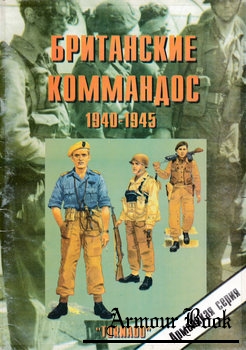 Британские коммандос 1940-1945 [Армейская серия №29]