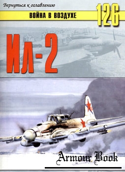 Ил-2 [Война в воздухе №126]