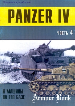Panzer IV и машины на его базе (Часть 4) [Военно-техническая серия №121]