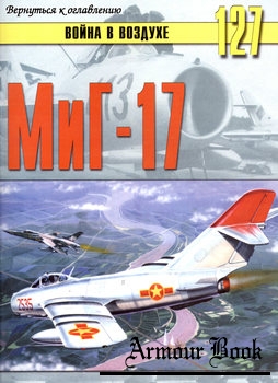 МиГ-17 [Война в воздухе №127]
