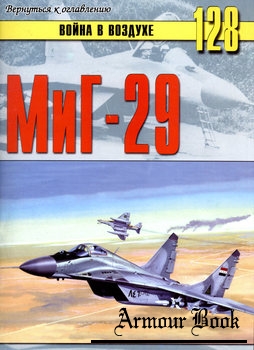 МиГ-29 [Война в воздухе №128]