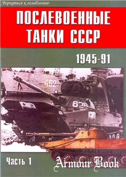 Послевоенные танки СССР 1945-1991 (Часть 1) [Военно-Техническая Серия №132]