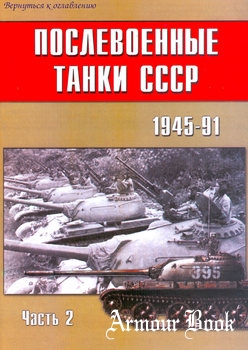 Послевоенные танки СССР 1945-1991 (Часть 2) [Военно-Техническая Серия 133]