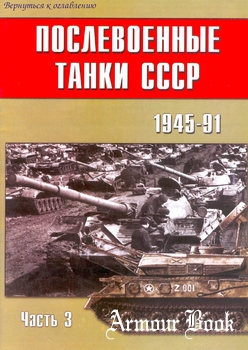 Послевоенные танки СССР 1945-1991 (Часть 3) [Военно-Техническая Серия №134]