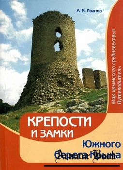 Крепости и замки Южного берега Крыма [Библек]