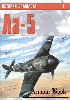 Ла-5 [История самолета №1]