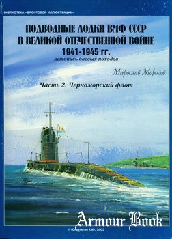 Подводные лодки ВМФ СССР в Великой отечественной войне 1941-1945 (Часть 2): Черноморский флот [Библиотека "Фронтовой иллюстрации"]