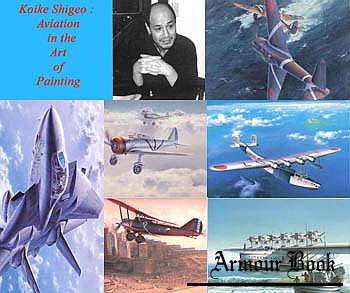Koike Shigeo : Aviation in the Art of Painting / Авиация в живописи Койке Сигео