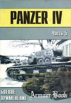 Panzer IV и машины на его базе (Часть 5) [Военно-техническая серия №141]