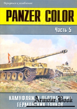 Panzer Color: Камуфляж и обозначения германских танков (Часть 5) [Военно-техническая серия №149]