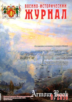 Военно-исторический журнал 2018-08 (700)