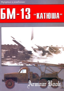 БМ-13 "Катюша" [Военно-техническая серия №153]