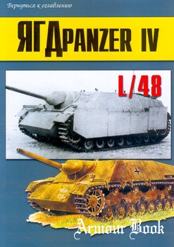 ЯГДpanzer IV L/48 (Jagdpanzer IV L/48) [Военно-техническая серия №159]