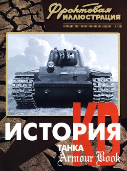 История танка КВ (Часть 1): 1939-1941 [Фронтовая иллюстрация 2001-05]