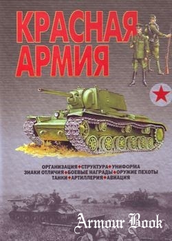 Красная армия [АСТ / Харвест]