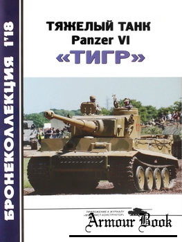 Тяжелый танк Panzer VI "Тигр" [Бронеколлекция 2018-01 (106)]