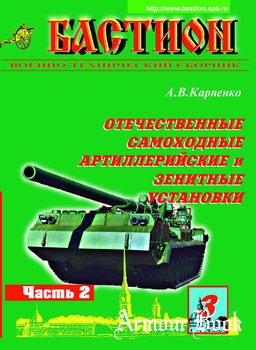 Отечественные самоходные артиллерийские и зенитные установки (Часть 2) [Бастион №3 2001]