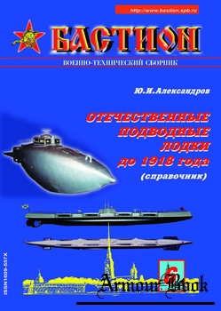Отечественные подводные лодки до 1918 года [Бастион №6 2002]