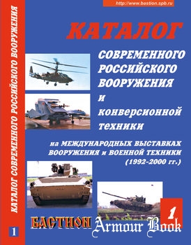 Каталог современного российского вооружения и конверсионной техники (Часть 1) [Бастион]