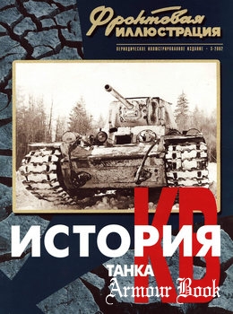История танка КВ (Часть 2): 1941-1944 [Фронтовая иллюстрация 2002-03]