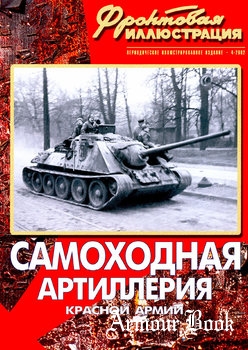 Самоходная артиллерия Красной Армии 1941-1945 [Фронтовая иллюстрация 2002-04]