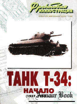 Танк-Т34: начало (1937-1940 гг.) [Фронтовая иллюстрация 2008-08]