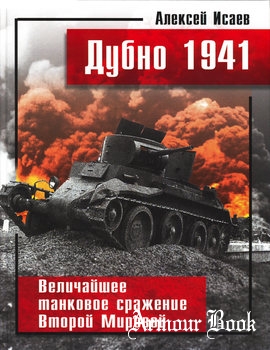 Дубно 1941 [Великие танковые сражения]