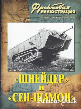 "Шнейдер" и "Сен-Шамон": Французские средние танки Первой мировой войны [Фронтовая иллюстрация 2008-03]