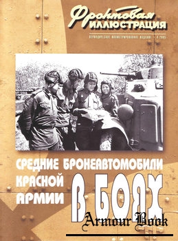 Средние бронеавтомобили Красной Армии в боях 1936-1945 [Фронтовая иллюстрация 2005-04]