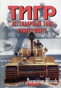 Тигр: Легендарный танк Panzerwaffe (Часть 1) [Армейская серия №39]