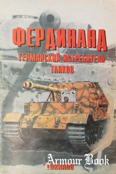 Фердинанд: германский истребитель танков [Армейская серия №38]