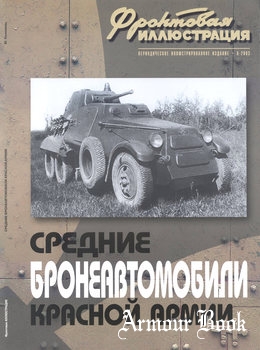 Средние бронеавтомобили Красной Армии [Фронтовая иллюстрация 2003-06]