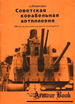 Советская корабельная артиллерия [Велень]