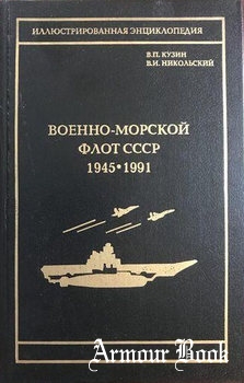 Военно-морской флот СССР 1945-1991 [Историческое Морское Общество]